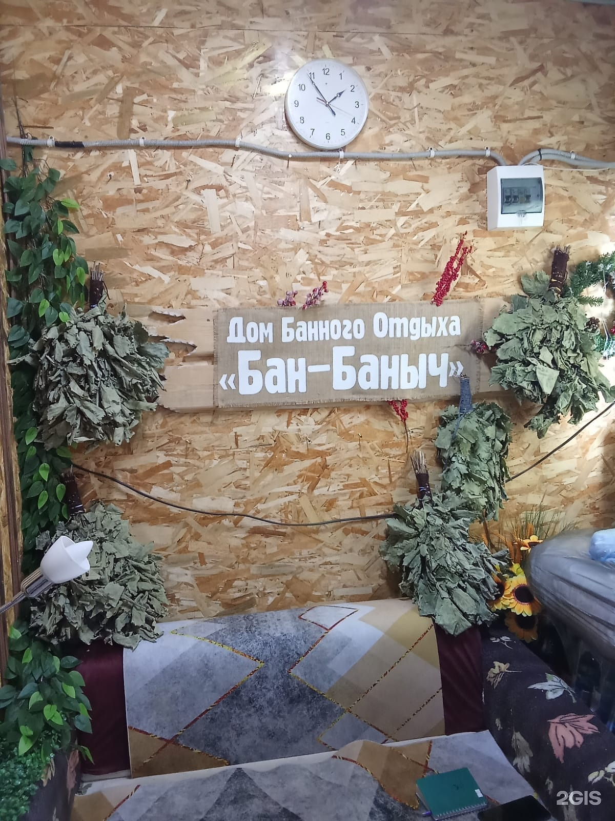 Табличка «Дом банного отдыха „Бан-Баныч“» и берёзовые веники